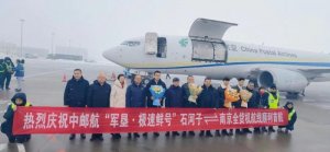 中國郵政開通“石河子-南京”冬令極速鮮空運專線-物流之家