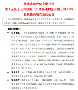 圓通速遞擬2.34億元收購廣州圓盛通100%股權(quán)-物流之家