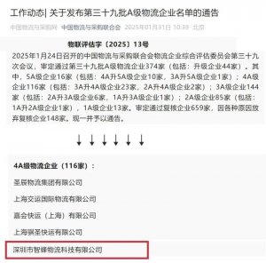 中農(nóng)網(wǎng)旗下智蜂物流被授予“國家4A級物流企業(yè)”稱號-物流之家