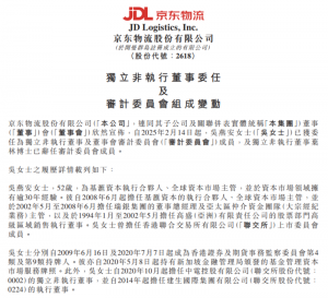 京東物流：吳燕安已獲委任為獨立非執行董事-物流之家