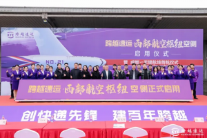 跨越速運西部航空樞紐空側啟用 第21架全貨機完成首航-物流之家
