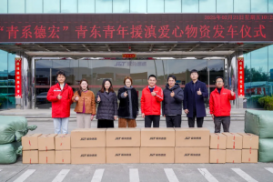 極兔速遞舉行“青系德宏”援滇愛心物資發(fā)車儀式-物流之家