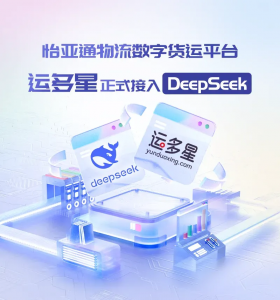 怡亞通物流數(shù)字貨運(yùn)平臺(tái)運(yùn)多星正式接入DeepSeek-物流之家