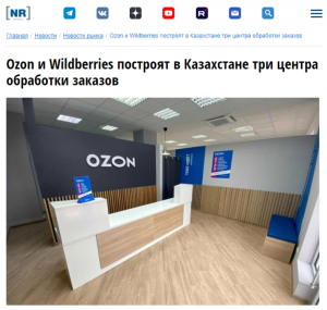 Ozon與Wildberries將在哈薩克斯坦建設三座配送中心-物流之家