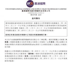 圓通國際快遞預(yù)計(jì)2024年凈虧損最高達(dá)4600萬港元-物流之家