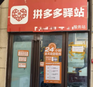 拼多多驛站正式推出 支持送貨上門-物流之家