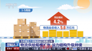 中國物流與采購聯(lián)合會(huì):前5個(gè)月我國物流總收入5.6萬億元-物流之家