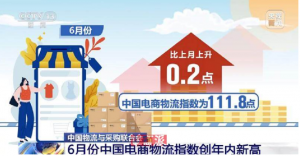 6月電商物流指數(shù)為111.8點(diǎn) 刷新年內(nèi)新高-物流之家