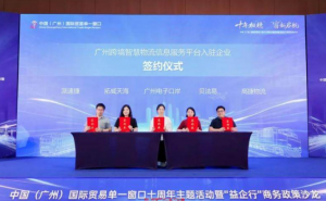廣州跨境智慧物流信息服務(wù)平臺(tái)正式上線-物流之家