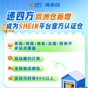 遞四方歐洲多國海外倉新增成為SHEIN平臺官方認證倉-物流之家