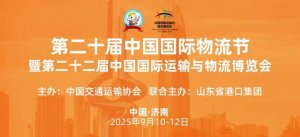 第二十屆中國國際物流節暨第二十二屆中國國際運輸與物流博覽會將在濟南啟幕-物流之家
