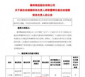 德邦股份CFO丁永晟辭職 京東系高管楊川接任-物流之家