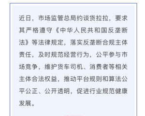 貨拉拉被市場監管總局約談-物流之家