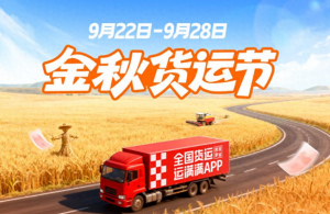 運滿滿首屆金秋貨運節正式上線-物流之家