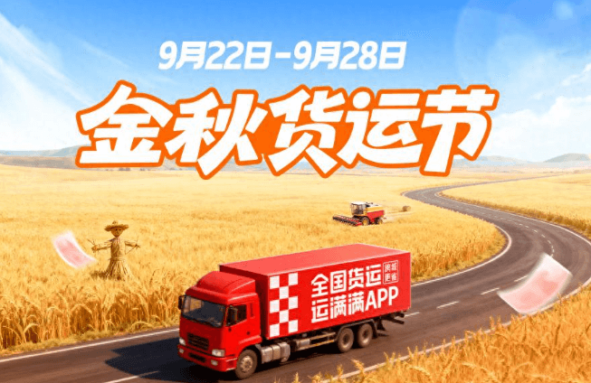 運滿滿首屆金秋貨運節正式上線-物流之家