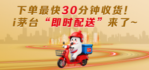 i茅臺(tái)APP宣布推出“即時(shí)配送”服務(wù)-物流之家