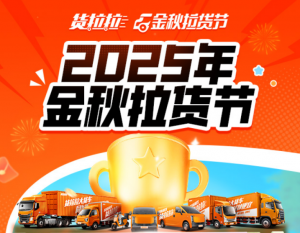 貨拉拉金秋拉貨節單日完單量刷新歷史峰值-物流之家