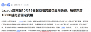 Lazada越南站10月16日起征收跨境包裹海關費-物流之家
