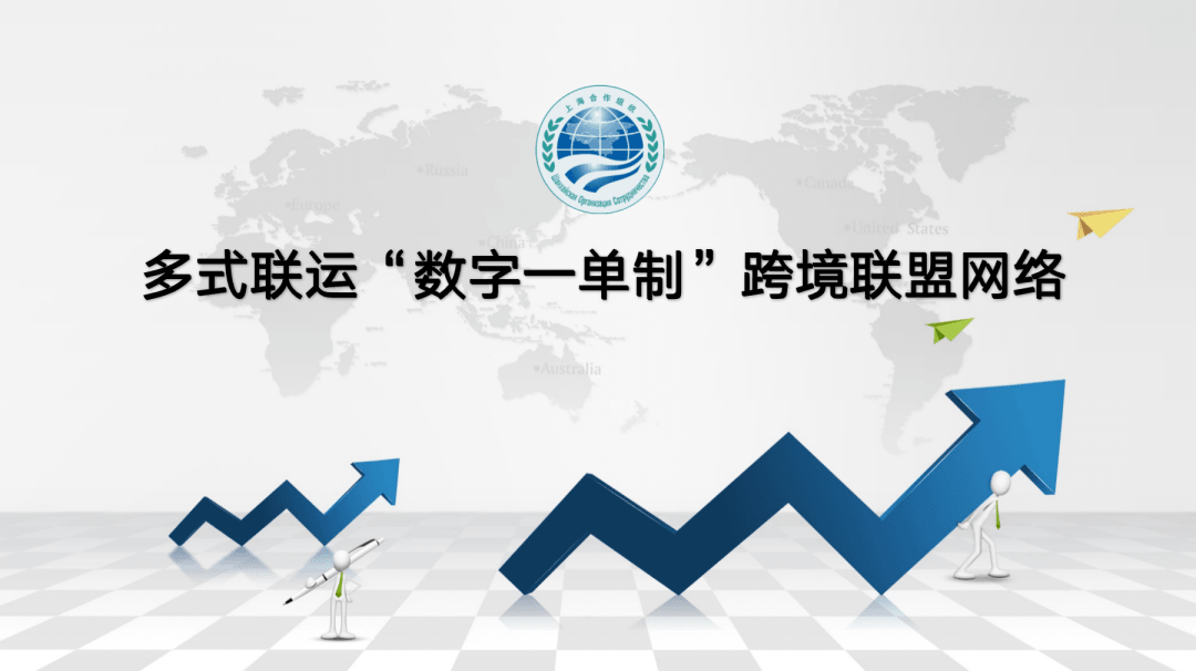 【2022物流與供應鏈(中國)解決方案】上合多式聯(lián)運“數(shù)字一單制”跨境聯(lián)盟網(wǎng)絡-物流之家