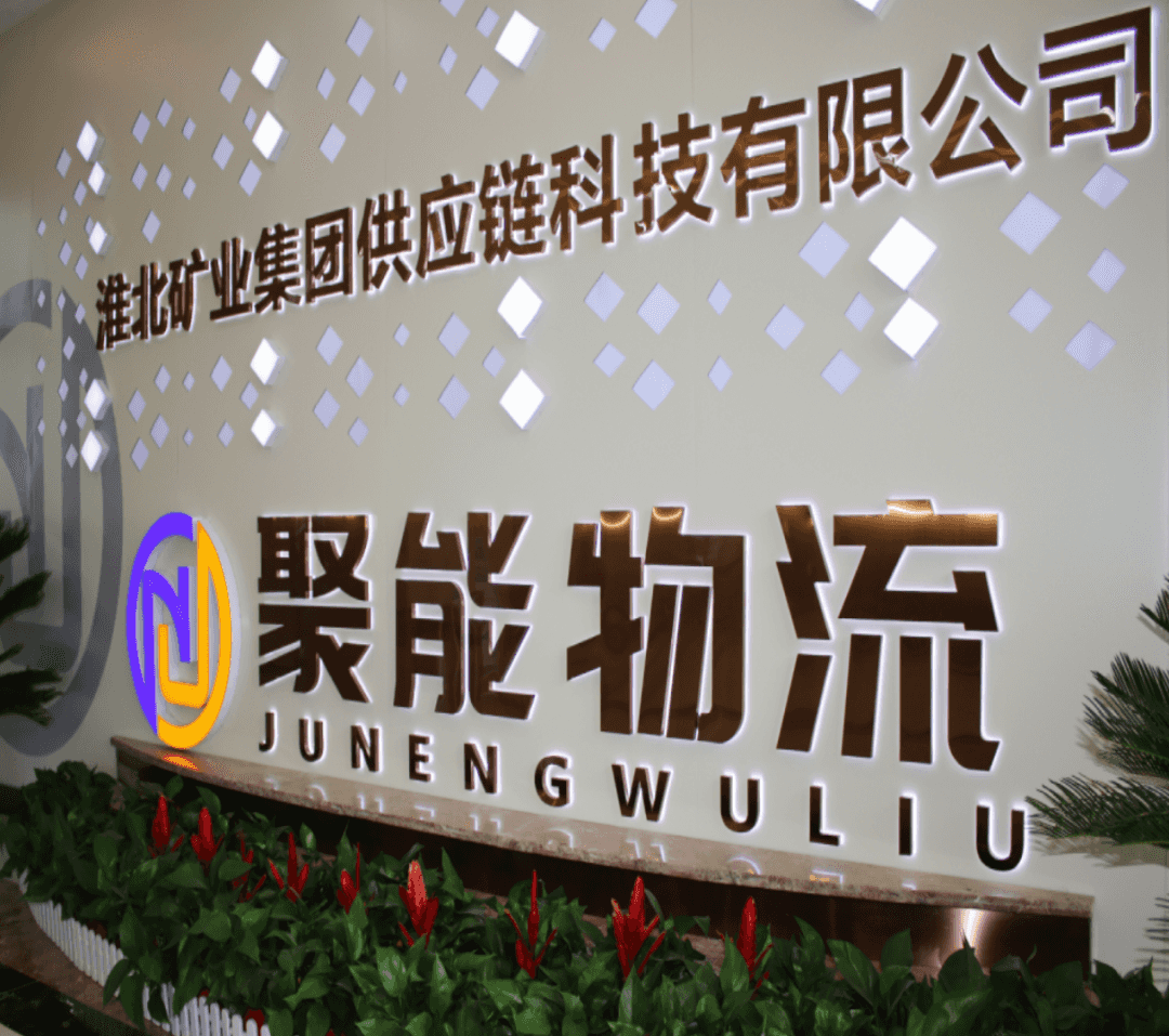 【2022物流與供應鏈(中國)解決方案】淮北礦業(yè)集團:淮北市中國碳谷綠色多式聯(lián)運示范工程-物流之家