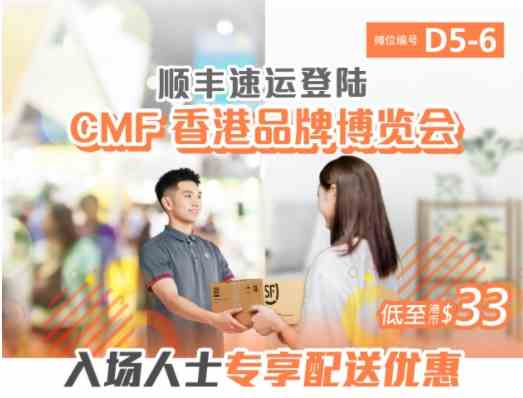 順豐速運(yùn)成“CMF香港品牌博覽會” 指定速遞物流商 將駐場提供快遞服務(wù)-物流之家