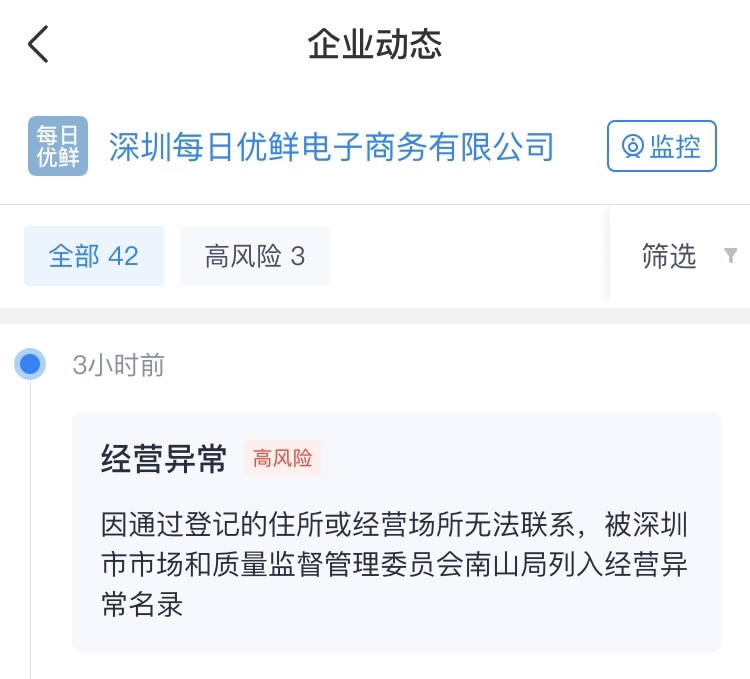 每日優鮮深圳公司被列入經營異常名錄-物流之家