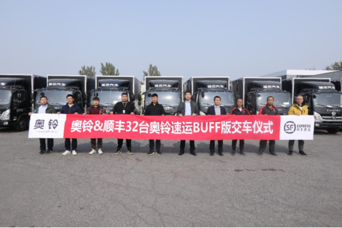 首批32臺奧鈴速運BUFF版交付順豐物流